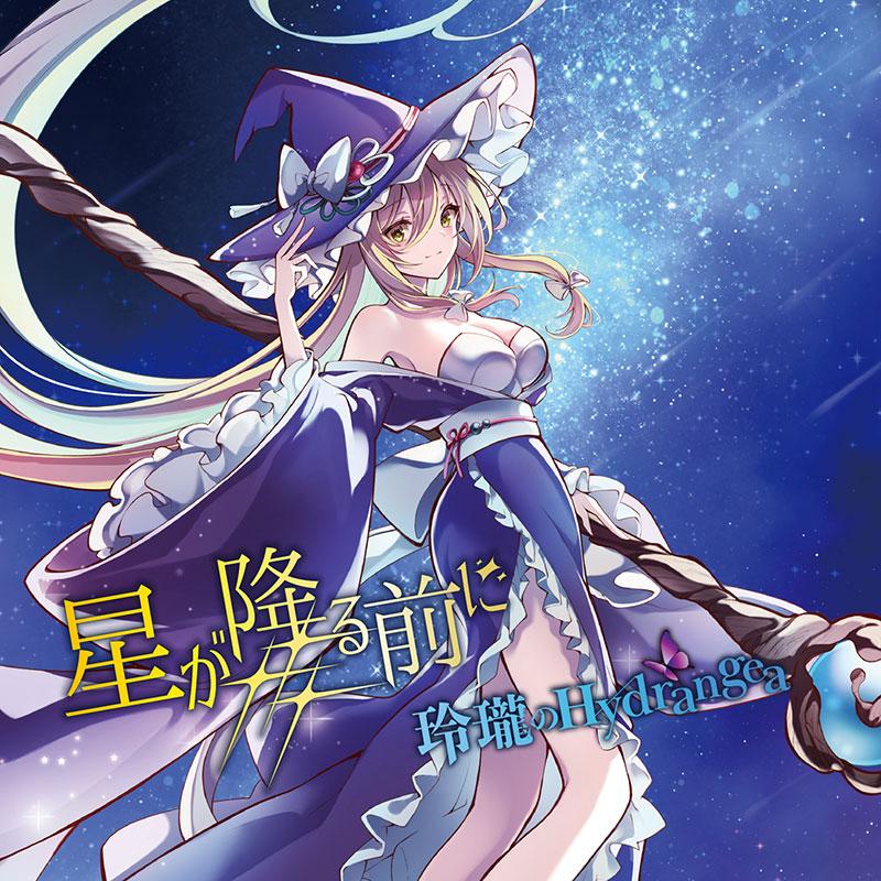 星が降る前に(5/4発売)　-玲瓏のHydrangea- | 