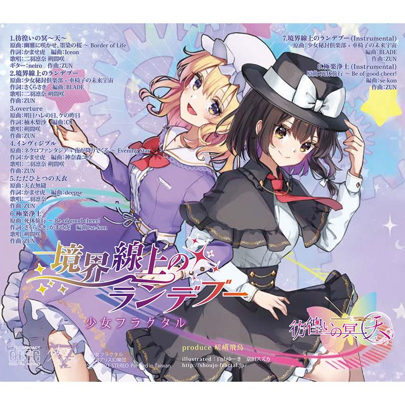 彷徨いの冥〜天〜/境界線上のランデブー(5/4発売)　-少女フラクタル- |  | 01