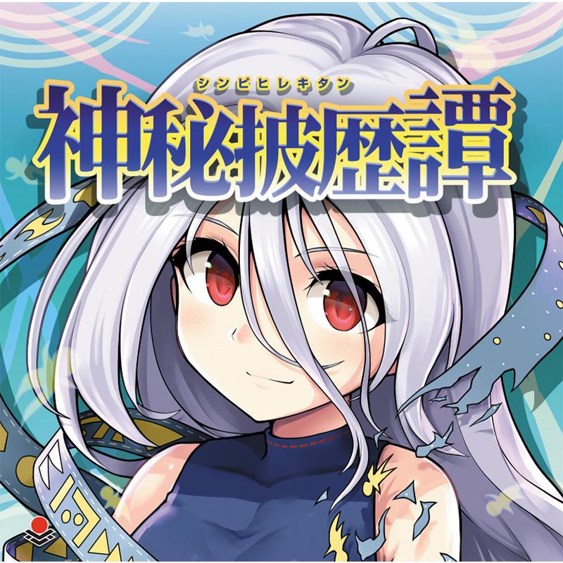 神秘披歴譚(5/4発売)　-オーライフジャパン- | 