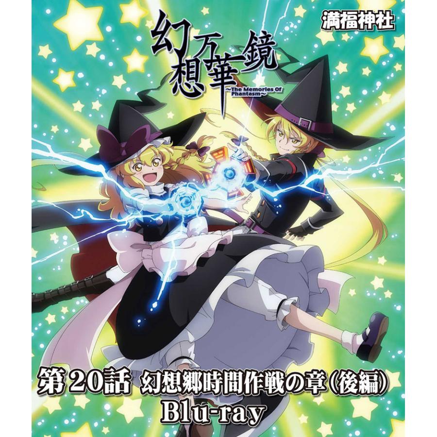 幻想万華鏡第20話幻想郷時間軸作戦の章（後編）(5/4発売)　-満福神社- | 