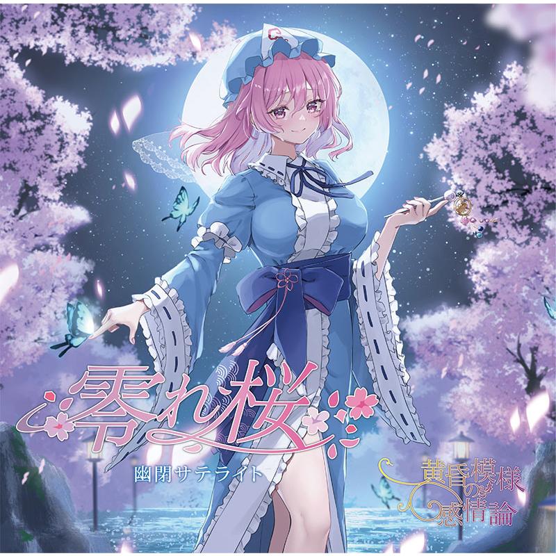 零れ桜/黄昏模様の感情論(8/16発売)　-幽閉サテライト- | 