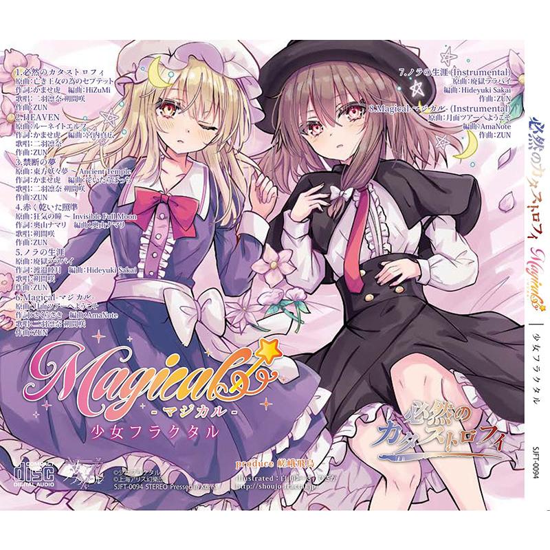 必然のカタストロフィ／Magical-マジカル-(8/16発売)　-少女フラクタル- |  | 01