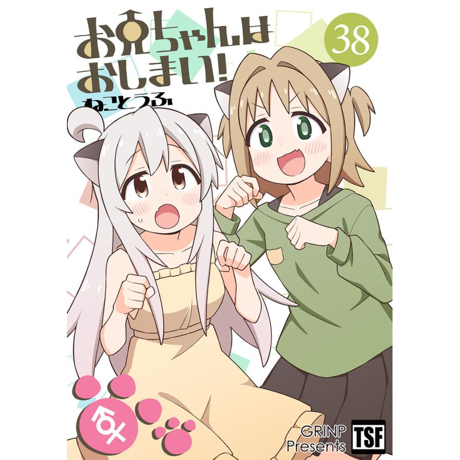 お兄ちゃんはおしまい!38(8/16発売)　-GRINP- | 