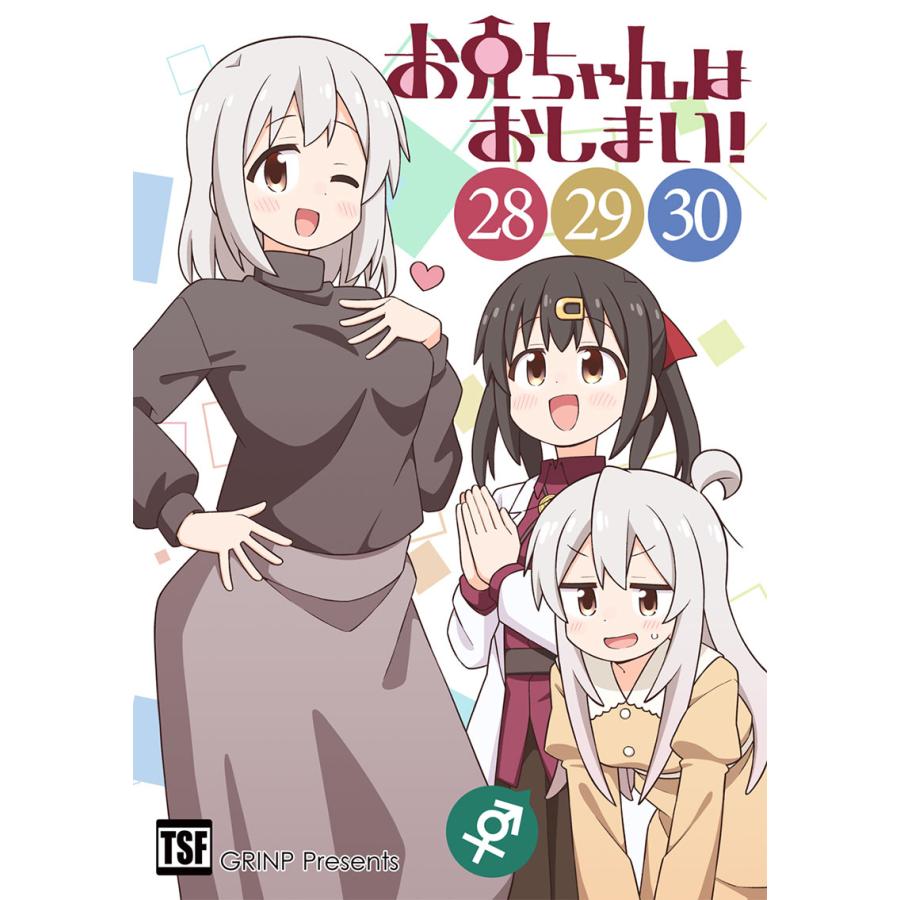 お兄ちゃんはおしまい!(28)(29)(30)(8/16発売)　-GRINP- | 