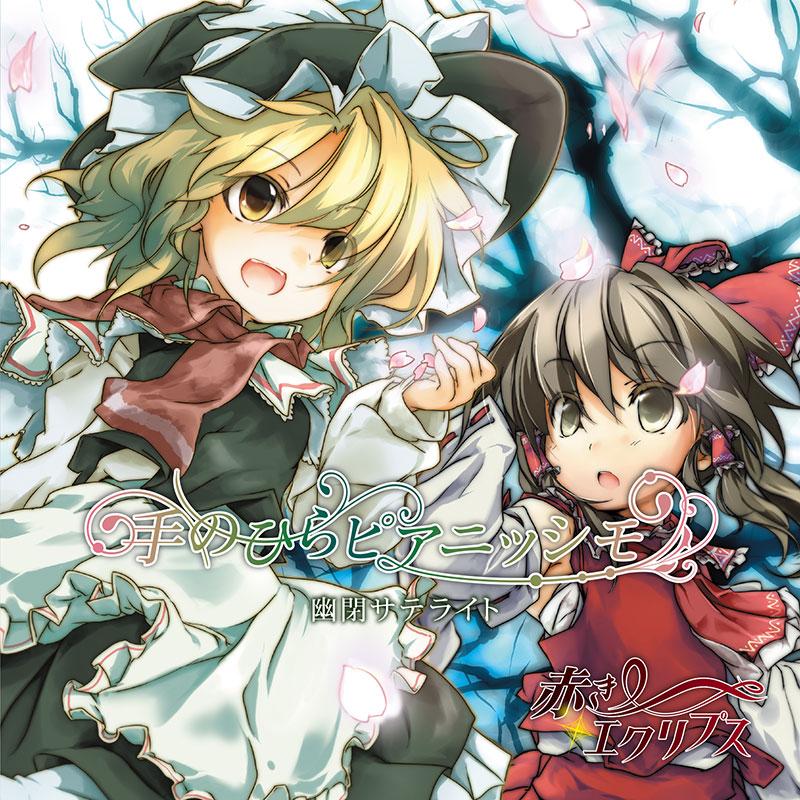 手のひらピアニッシモ/赤きエクリプス(10/4発売)　-幽閉サテライト- | 