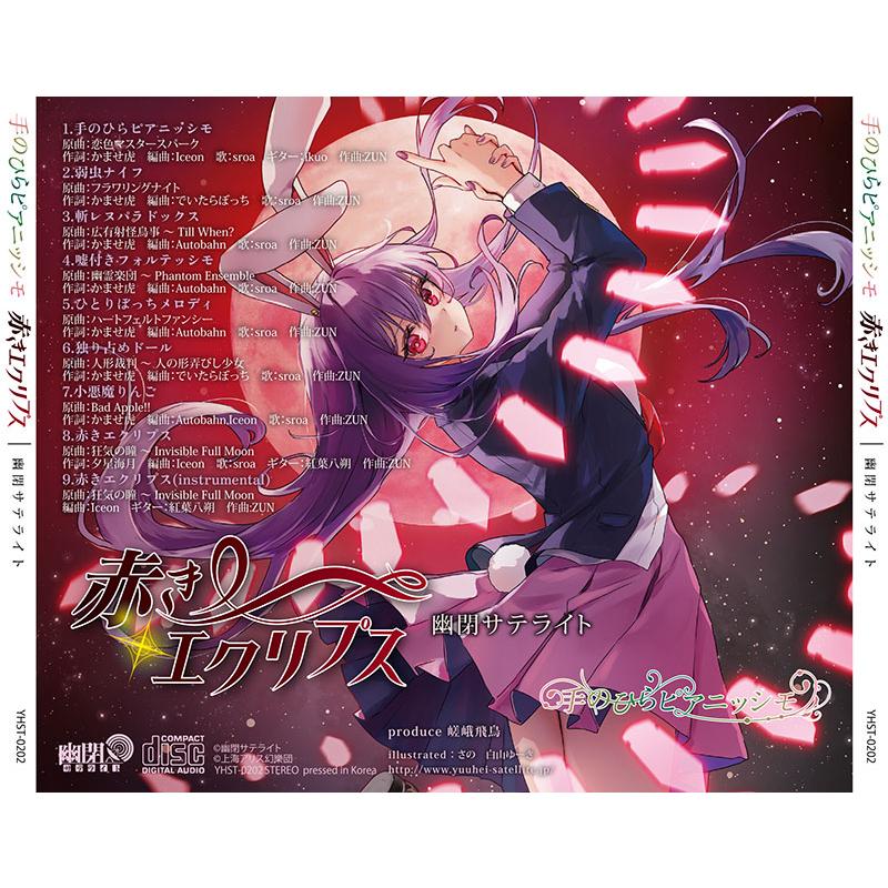手のひらピアニッシモ/赤きエクリプス(10/4発売)　-幽閉サテライト- |  | 01