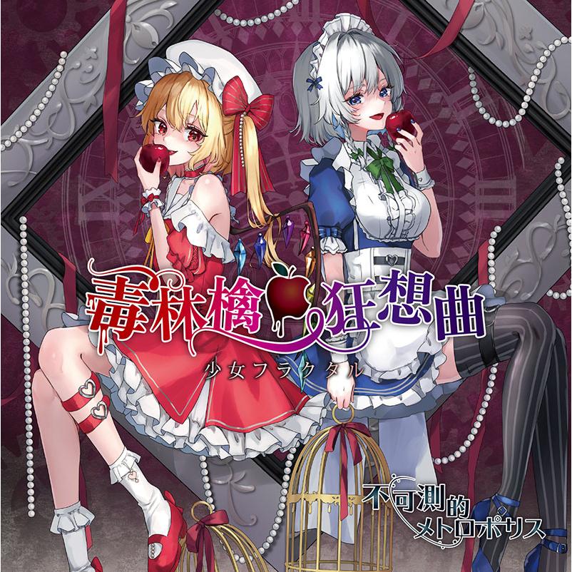 毒林檎狂想曲/不可測的メトロポリス　-少女フラクタル- | 