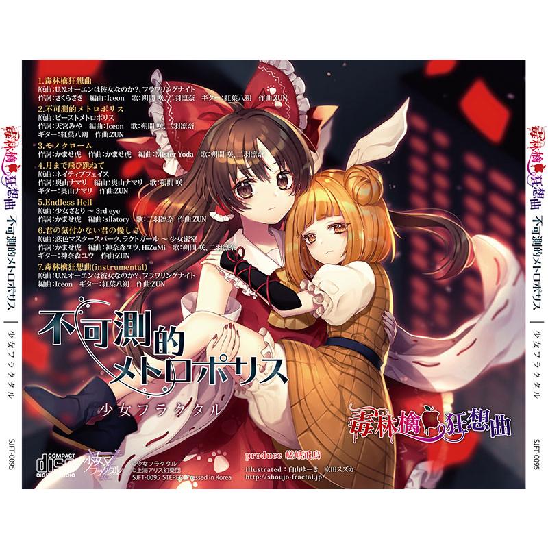 毒林檎狂想曲/不可測的メトロポリス　-少女フラクタル- |  | 01