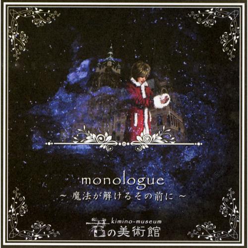 monologue〜魔法が解けるその前に〜　-君の美術館- | 