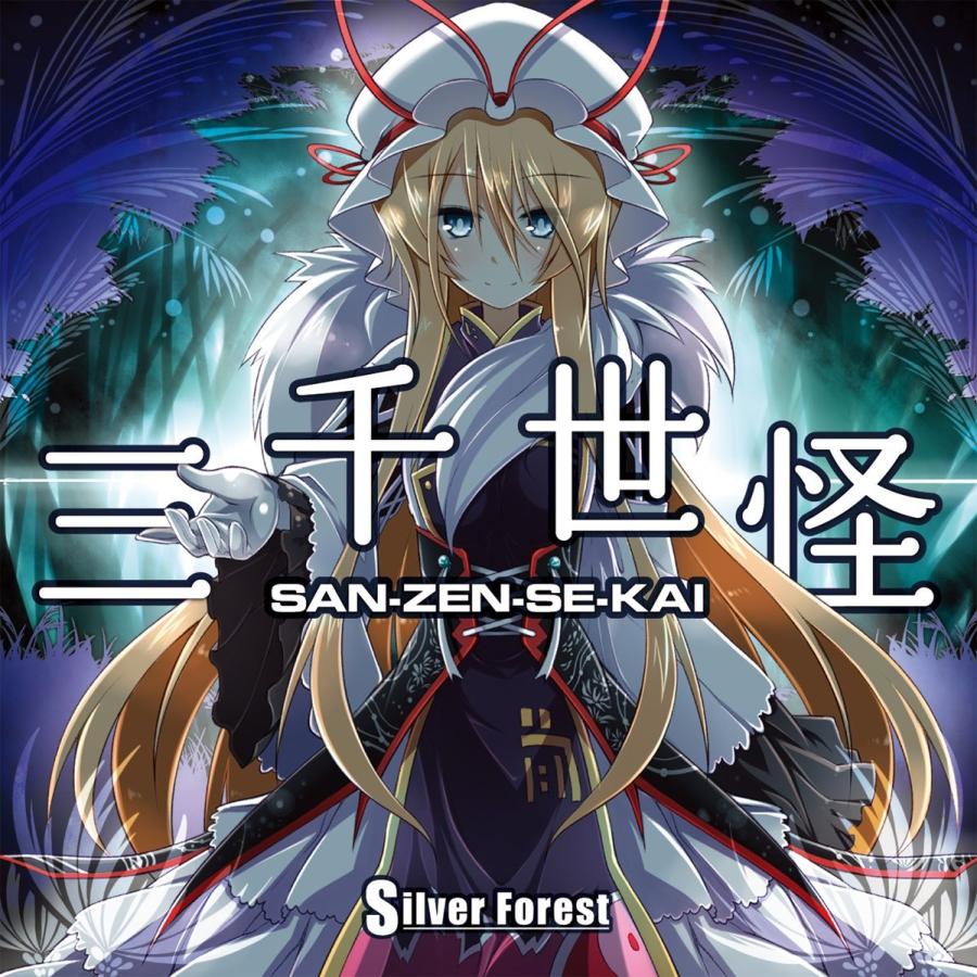 東方ProjectCD]三千世怪 -Silver Forest- 八雲紫 : グレップ
