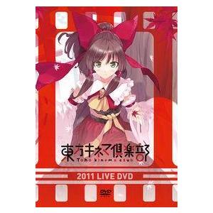 東方キネマ倶楽部2011 LIVE DVD　-君の美術館- | 