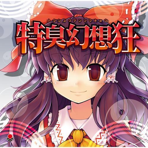 [東方ProjectCD]特臭幻想狂　-オーライフジャパン- 博麗霊夢 | 