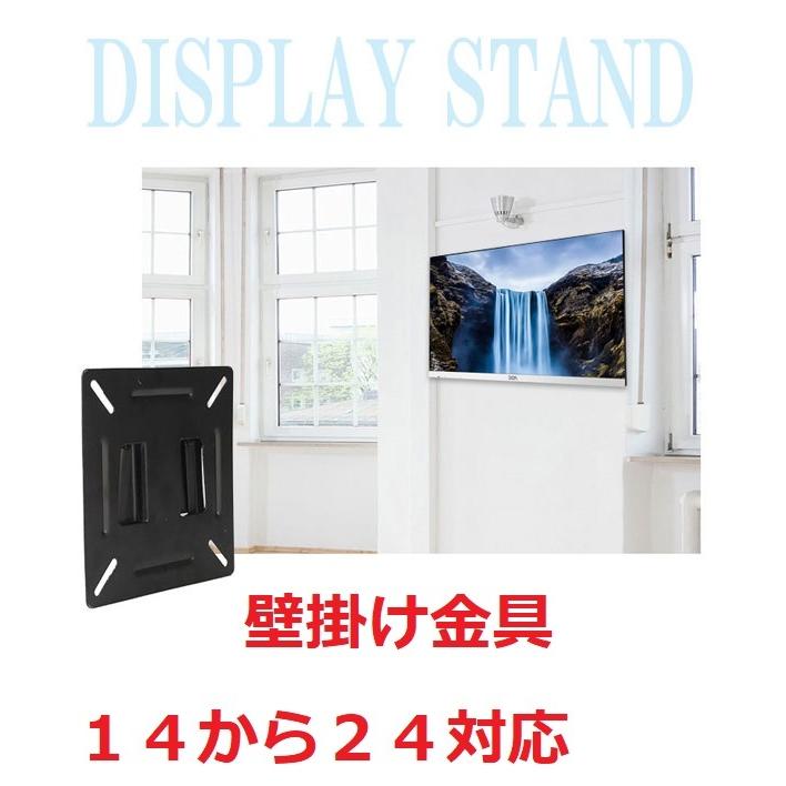 テレビ 壁掛け 金具 14〜24インチ モニター TV ブラケット 壁掛 壁掛け