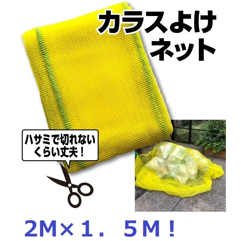 ゴミ捨て場 カラス対策 2M×1．5M カラスネット ゴミステーション 猫対策 野犬対策 カラスよけ ゴミ置き場 ゴミネット 防鳥ネット ...