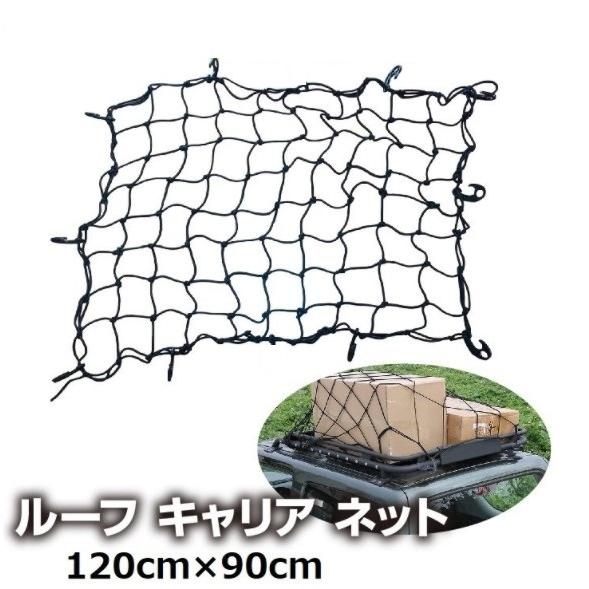 ルーフキャリア ネット ゴムネット キャンプ カーゴネット 初売り 車中泊 ラゲッジネット 荷物固定 1cm 約90cm 荷崩れ防止