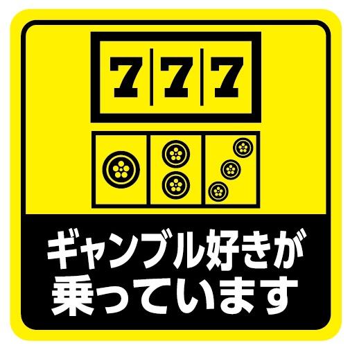 車 ステッカー マグネット ギャンブル好き パチンコ好き スロット好き