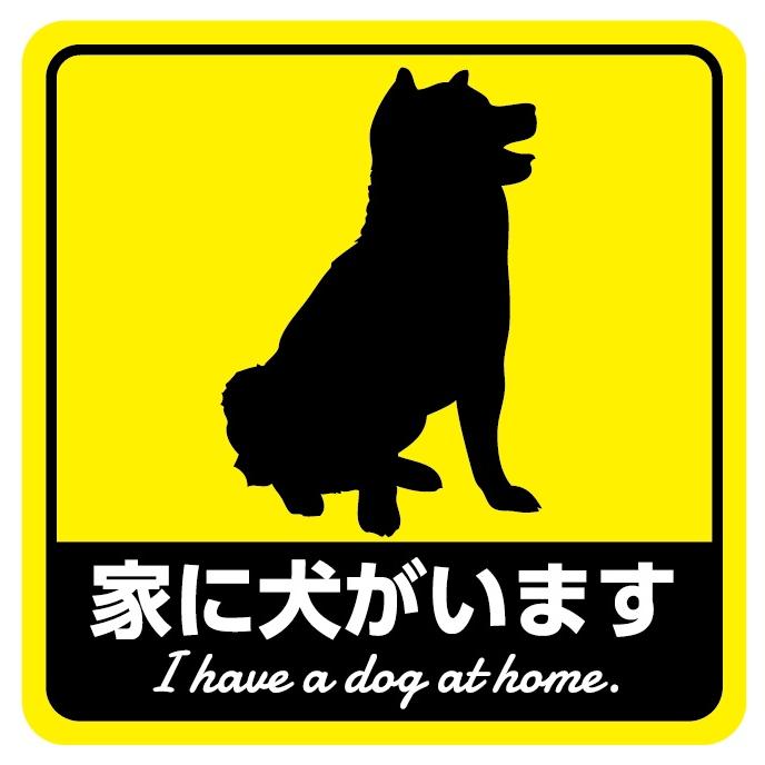 車 犬 ステッカー マグネット 家に犬がいます おもしろステッカー