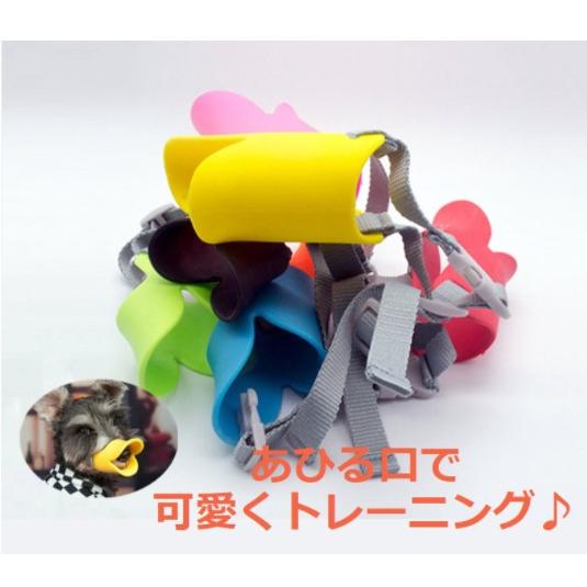 犬 無駄吠え防止 犬用 口輪 マズル 大放出セール 犬のしつけ 拾い食い防止 噛み 小型犬 可愛い 大型犬 アヒル 中型犬 口輪に見えない トレーニング あひる口