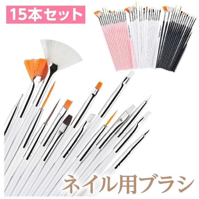ネイルブラシセット 15本セット ジェルネイル ネイルアート セルフ