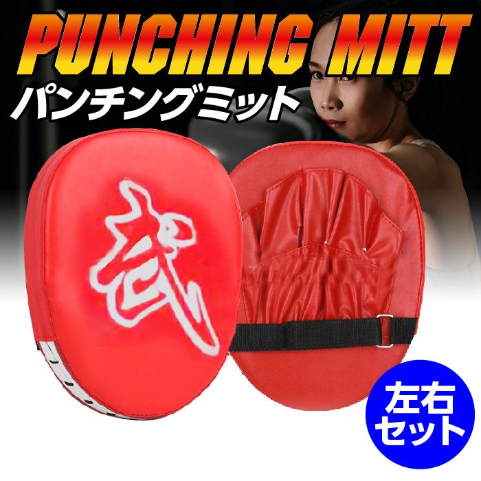 パンチングミット ボクシング ミットグローブ 左右セット2個 格闘技 キックボクシング 空手｜grepo-yafuu-store