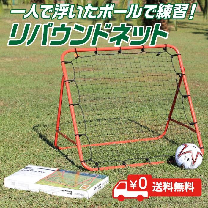 リバウンドネット 一人練習 自主練習 サッカー トラップ練習 パス練習 バスケット 野球 Ribaunndonetto Grepoヤフー店 通販 Yahoo ショッピング