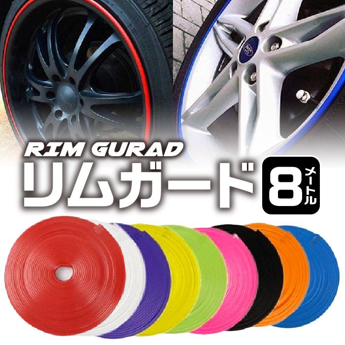 リムガード プロテクター ホイール ガード 傷防止 カスタム ドレス