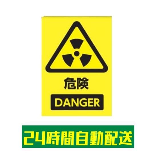 放射能 ステッカー 危険 DANGER 被爆 シール 300×200 大判 光沢 防水