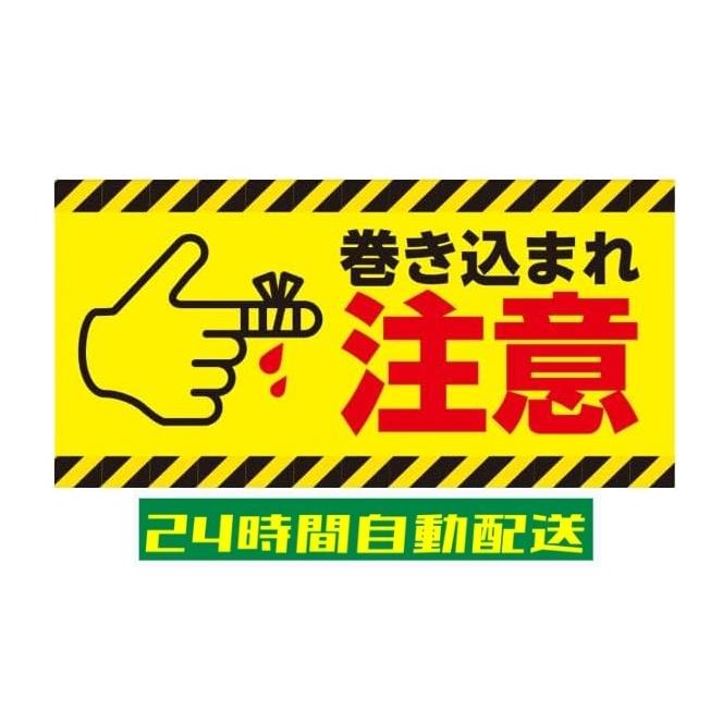 巻き込まれ注意 ステッカー シール 横型 案内シール 注意喚起 工事現場