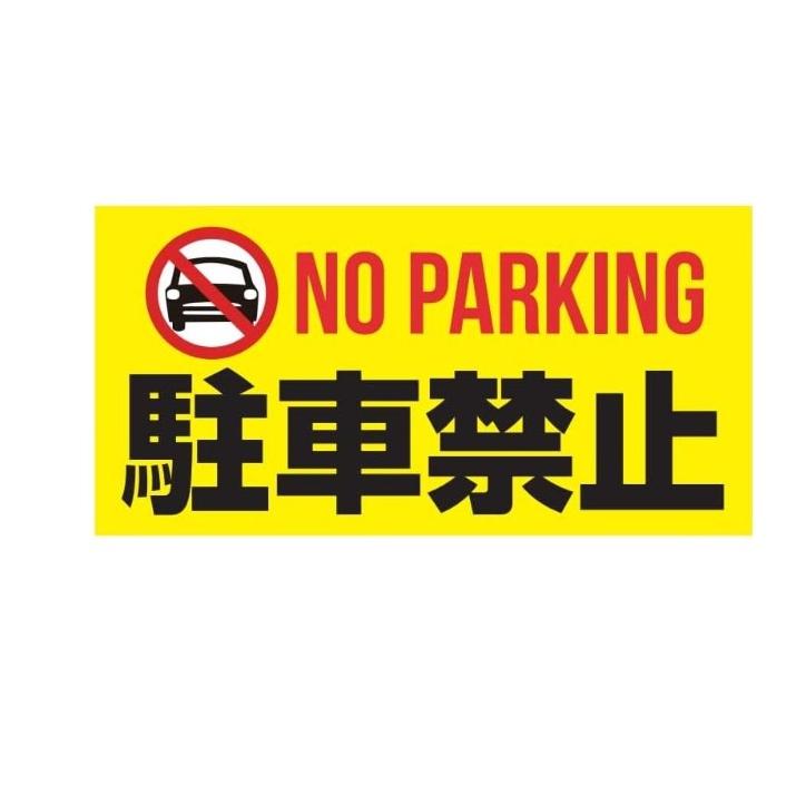 駐車禁止 ステッカー シール NO PARKING 目立つ シンプル 英語 日本語