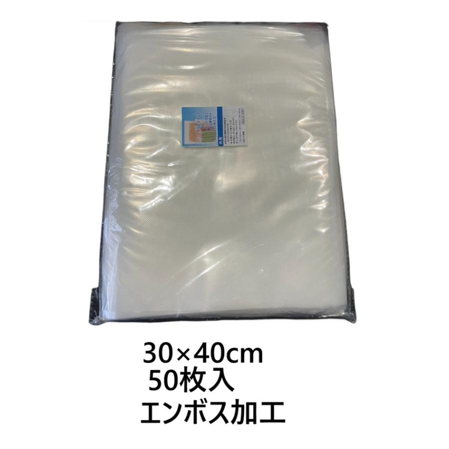 真空パック 袋 真空袋 30×40cm 50枚 エンボス加工 真空パック機 家庭用