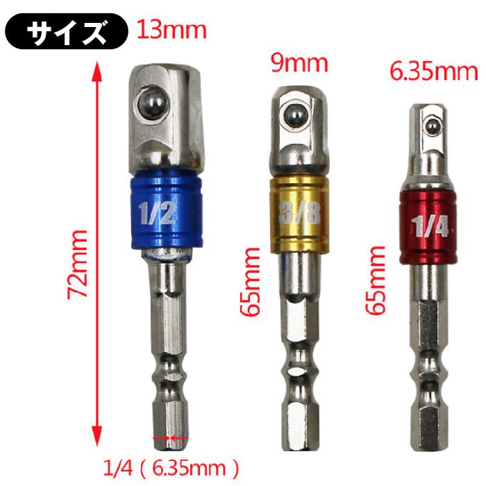電動ドリル ソケット アダプター 3個 セット レンチ 交換 ドライバー