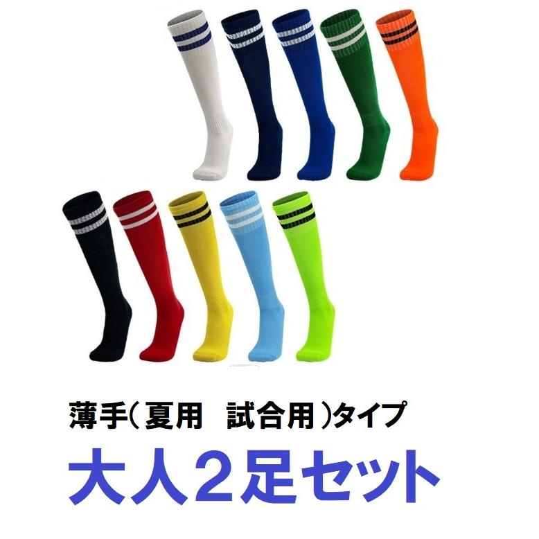 サッカーソックス 大人用 2足セット 成人用 靴下 フットサル