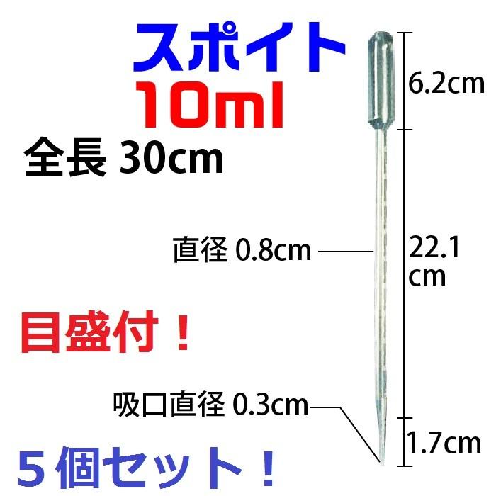 送料無料 スポイト 10ml 目盛り入り 5本セット Frp道具 ケミカルスポイト 卸直営 ピペットスポイト ペット餌やり 小分け作業 Frp硬化剤の計量に Supoito10 塗料配合