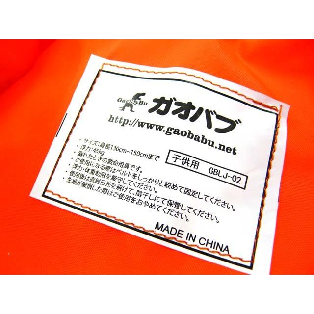 ガオバブ(Gaobabu)オリジナルライフジャケット 子供用(股ベルト付き) GBLJ-02 ライフジャケット 救命胴衣 救命具 ライフベスト | Gaobabu | 09