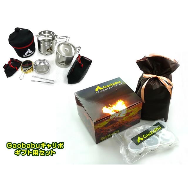 固形燃料 ガオバブ(Gaobabu)Gaobabuキャリボ ギフト用セットA ※プレゼント包装発送 GSET-14 マグカップ 風よけ 風防 | Gaobabu