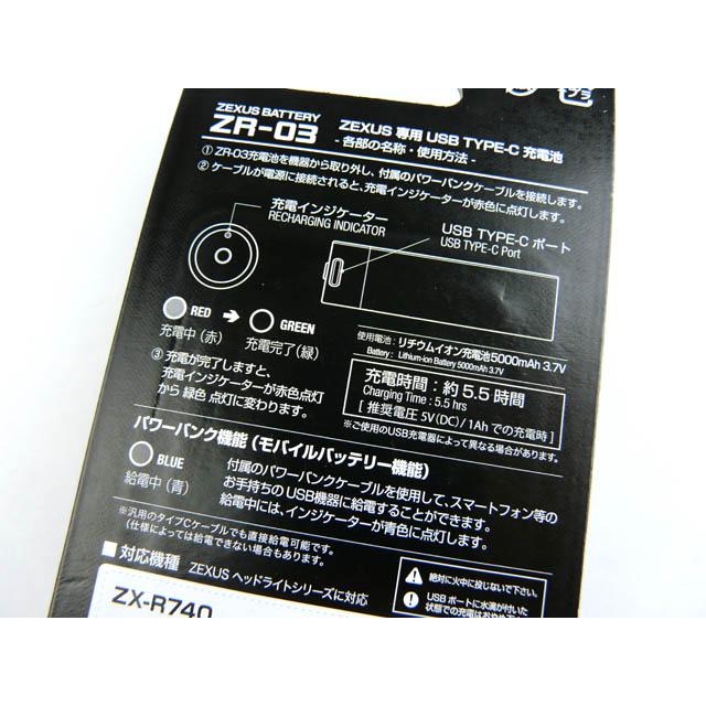 冨士灯器 ZEXUS専用電池 ZR-03（5000mAh）  ZX-R740 専用電池 充電池 パワーバンク ヘッドランプ 充電式 USB 安全 | 冨士灯器 | 03
