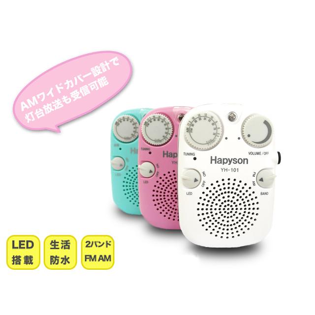 ハピソン(Hapyson) 防水ラジオ YH-101  防水 単四 単4 乾電池 お風呂で音楽 キャンプ ソロキャンプ 防災 アウトドア 釣り | Hapyson