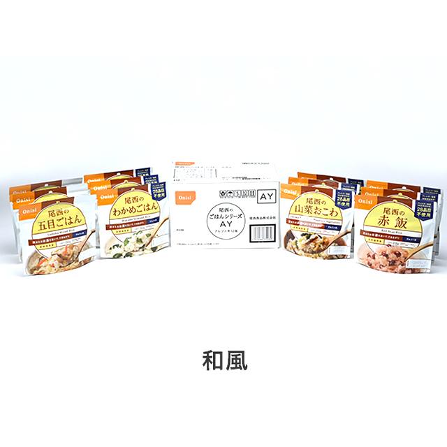 尾西食品(Onishi) 尾西のごはんシリーズAY  詰め合わせ アルファ米保存食  アルファー化米 フリーズドライ 災害 防災 備蓄 非常食 | UNIFLAME