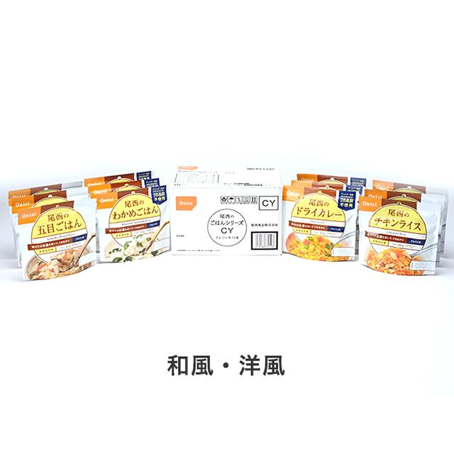 尾西食品(Onishi) 尾西のごはんシリーズCY  詰め合わせ アルファ米保存食  アルファー化米 フリーズドライ 災害 防災 備蓄 非常食 | UNIFLAME