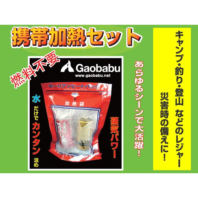 ガオバブ(Gaobabu)モーリアンヒートパック 携帯加熱セットM[加熱袋M1個＋発熱剤M1個] 防災 災害 備蓄 ストック 携帯 温め 水で発熱 |  | 02