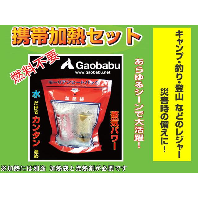 ガオバブ(Gaobabu)モーリアンヒートパック オプションアルミパック 液体用 防災 災害 備蓄 ストック 携帯 温め 水で発熱 発熱剤 燃料不要 |  | 03