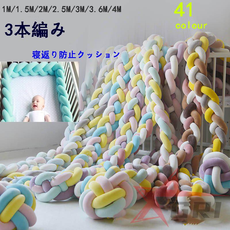 3本編み 寝返り防止クッション 1M 2M 3.6M 3M 4.2M ベッドガード 