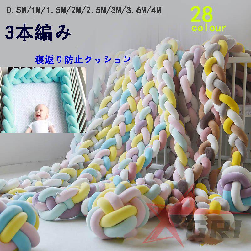 3本編み 寝返り防止クッション 0.5M 1M 2M 3.6M 3M 4M 5M ベッドガード 