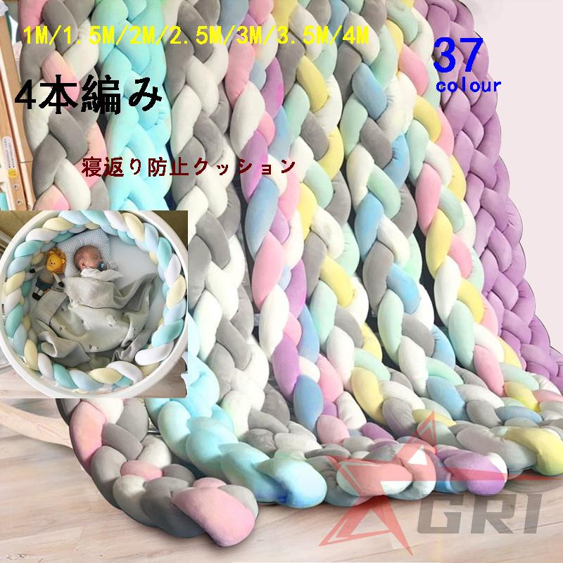 4本編み 寝返り防止クッション 1M 2.2M 3.6M 3M 4.2M ベッドガード