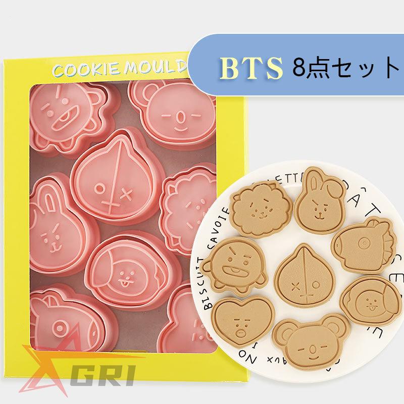Bt21 クッキー型抜き Bts 限定品 防弾少年団 韓流グッズ かわいい型枠 洋菓子用グッズ 製菓道具 8点セット