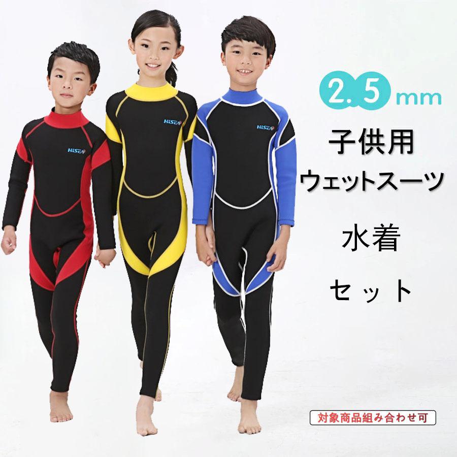 ウェットスーツ 子供 キッズ水着 2.5mm フルスーツ 長袖 女の子