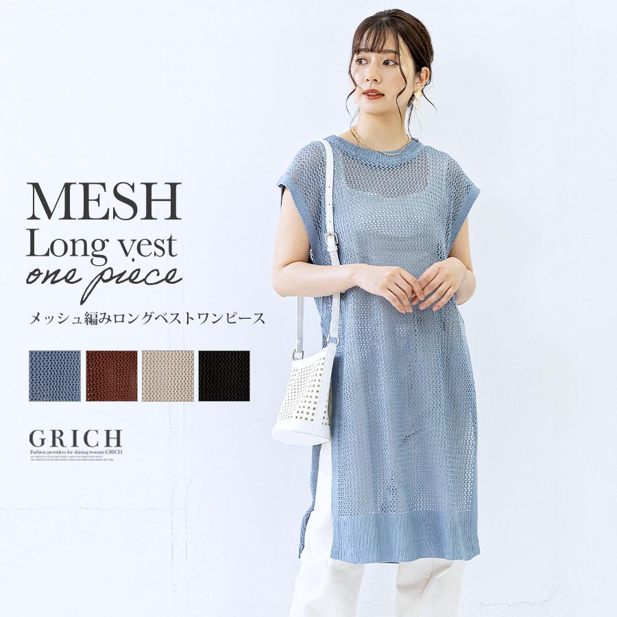送料無料 フィッシュネット ワンピース メッシュ編み サマーニット ロングベスト ジレ メッシュ レイヤード 重ね着 体型カバー M0 Growingrich 通販 Yahoo ショッピング