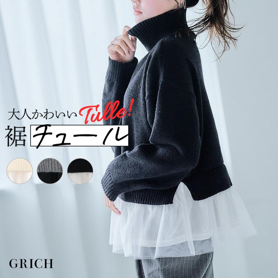 裾チュールレイヤード ニット チュール付き レディース 秋冬 裾チュールレイヤード ニット チュール付き レディース 秋冬