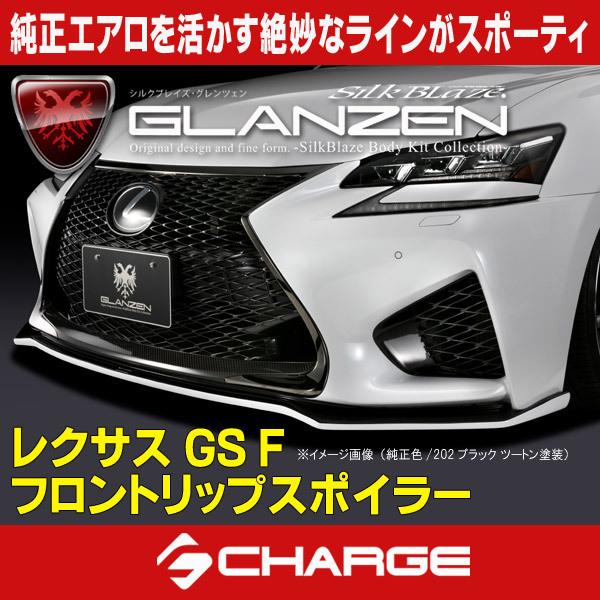 レクサス GS F フロントリップスポイラー グレンツェン [代引不可] GL-GSF-FS｜grid-tire06-shopping