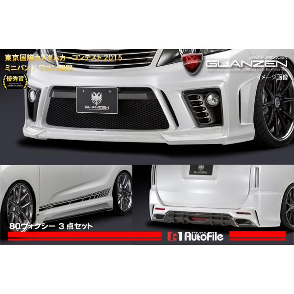 GLANZENエアロパーツ3点セット(フォグ有) 80ヴォクシー 代引不可 GL-80VO-3PF